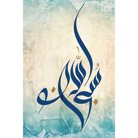 Tableau mural calligraphique islamique en toile - Soubhan Allah